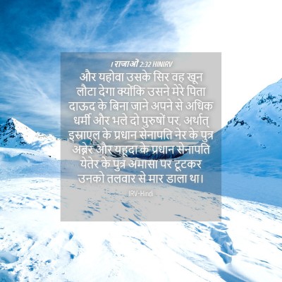 Picture 04 - 1 राजाओं 2:32 HINIRV - और यहोवा उसके सिर - Bible Verse Picture