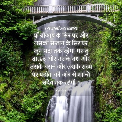 Picture 04 - 1 राजाओं 2:33 HINIRV - यों योआब के सिर पर - Bible Verse Picture