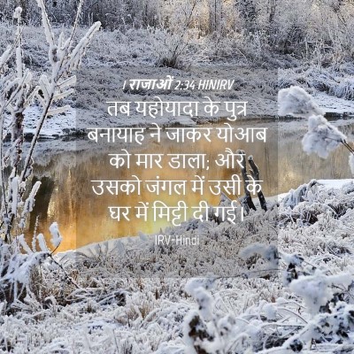 Picture 04 - 1 राजाओं 2:34 HINIRV - तब यहोयादा के - Bible Verse Picture