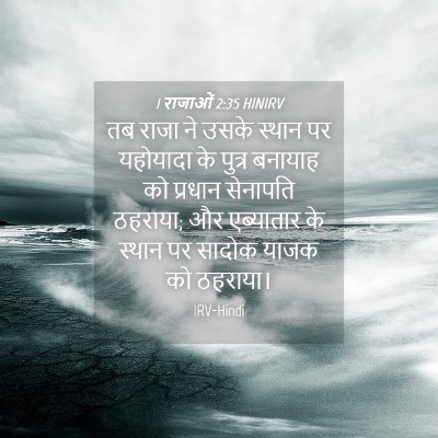 Picture 04 - 1 राजाओं 2:35 HINIRV - तब राजा ने उसके - Bible Verse Picture