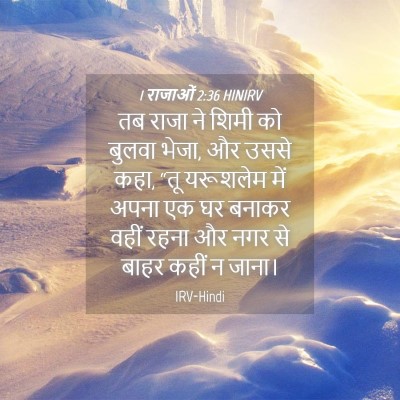 Picture 04 - 1 राजाओं 2:36 HINIRV - तब राजा ने शिमी को - Bible Verse Picture