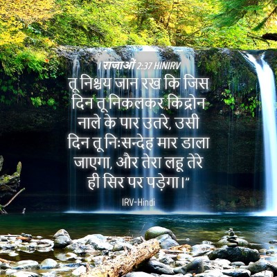 Picture 04 - 1 राजाओं 2:37 HINIRV - तू निश्चय जान रख कि - Bible Verse Picture