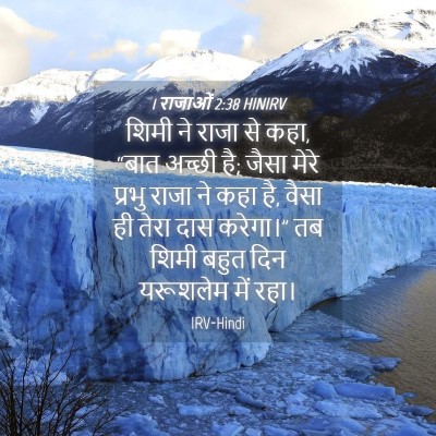 Picture 04 - 1 राजाओं 2:38 HINIRV - शिमी ने राजा से - Bible Verse Picture