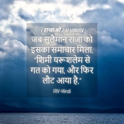Picture 04 - 1 राजाओं 2:41 HINIRV - जब सुलैमान राजा को - Bible Verse Picture