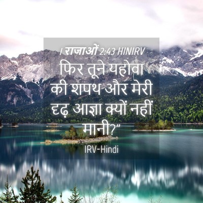 Picture 04 - 1 राजाओं 2:43 HINIRV - फिर तूने यहोवा की - Bible Verse Picture