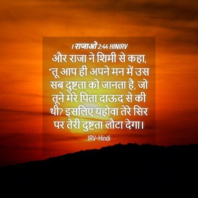 Picture 04 - 1 राजाओं 2:44 HINIRV - और राजा ने शिमी से - Bible Verse Picture