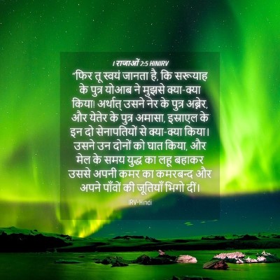 Picture 04 - 1 राजाओं 2:5 HINIRV - “फिर तू स्वयं - Bible Verse Picture
