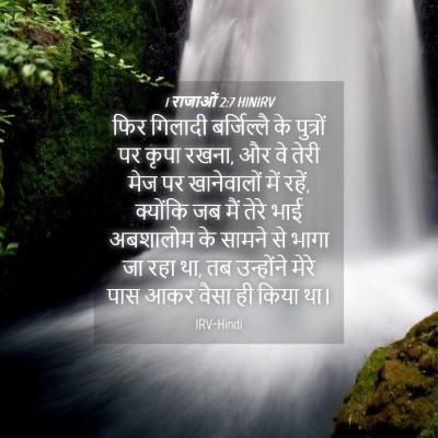Picture 04 - 1 राजाओं 2:7 HINIRV - फिर गिलादी - Bible Verse Picture