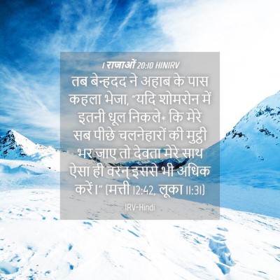 Picture 04 - 1 राजाओं 20:10 HINIRV - तब बेन्हदद ने अहाब - Bible Verse Picture
