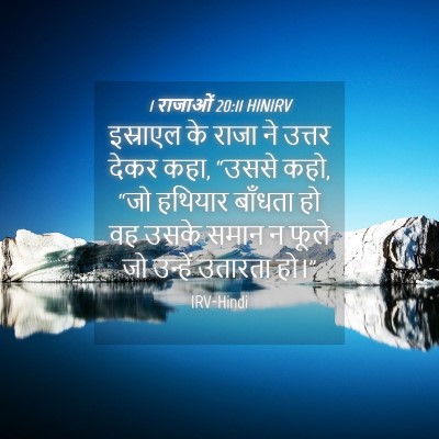 Picture 04 - 1 राजाओं 20:11 HINIRV - इस्राएल के राजा ने - Bible Verse Picture