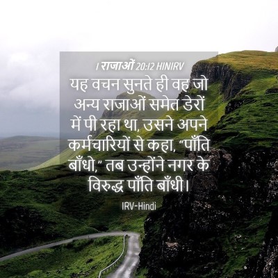 Picture 04 - 1 राजाओं 20:12 HINIRV - यह वचन सुनते ही वह - Bible Verse Picture