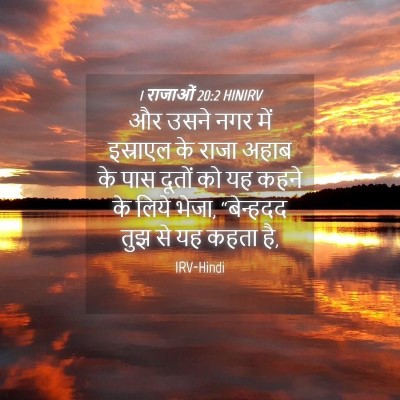 Picture 04 - 1 राजाओं 20:2 HINIRV - और उसने नगर में - Bible Verse Picture