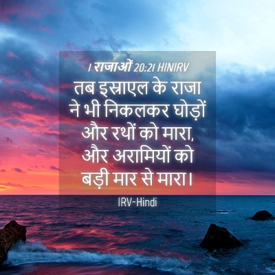 Picture 04 - 1 राजाओं 20:21 HINIRV - तब इस्राएल के राजा - Bible Verse Picture