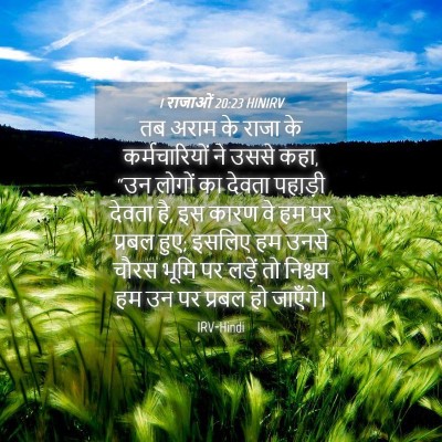 Picture 04 - 1 राजाओं 20:23 HINIRV - तब अराम के राजा के - Bible Verse Picture