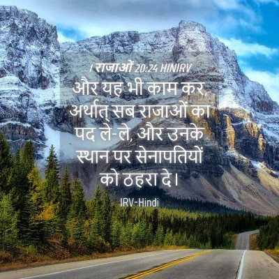 Picture 04 - 1 राजाओं 20:24 HINIRV - और यह भी काम कर, - Bible Verse Picture