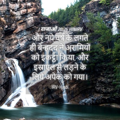 Picture 04 - 1 राजाओं 20:26 HINIRV - और नये वर्ष के लगते - Bible Verse Picture