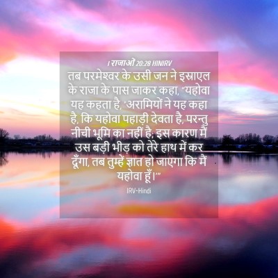 Picture 04 - 1 राजाओं 20:28 HINIRV - तब परमेश्‍वर के - Bible Verse Picture