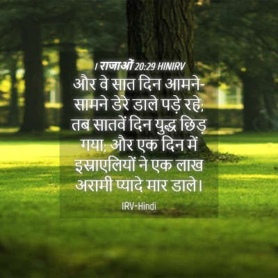 Picture 04 - 1 राजाओं 20:29 HINIRV - और वे सात दिन - Bible Verse Picture