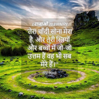 Picture 04 - 1 राजाओं 20:3 HINIRV - 'तेरा चाँदी सोना - Bible Verse Picture