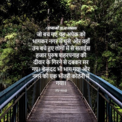 Picture 04 - 1 राजाओं 20:30 HINIRV - जो बच गए, वह अपेक को - Bible Verse Picture