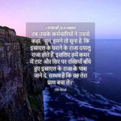 Picture 04 - 1 राजाओं 20:31 HINIRV - तब उसके - Bible Verse Picture