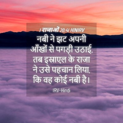 Picture 04 - 1 राजाओं 20:41 HINIRV - नबी ने झट अपनी - Bible Verse Picture