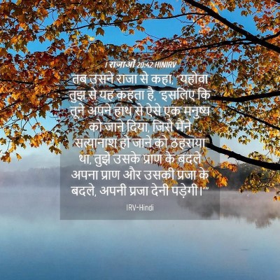 Picture 04 - 1 राजाओं 20:42 HINIRV - तब उसने राजा से - Bible Verse Picture