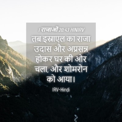 Picture 04 - 1 राजाओं 20:43 HINIRV - तब इस्राएल का राजा - Bible Verse Picture