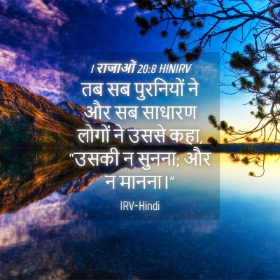 Picture 04 - 1 राजाओं 20:8 HINIRV - तब सब पुरनियों ने - Bible Verse Picture