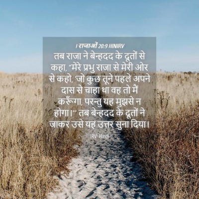 Picture 04 - 1 राजाओं 20:9 HINIRV - तब राजा ने बेन्हदद - Bible Verse Picture