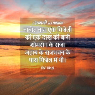 Picture 04 - 1 राजाओं 21:1 HINIRV - नाबोत नाम एक - Bible Verse Picture