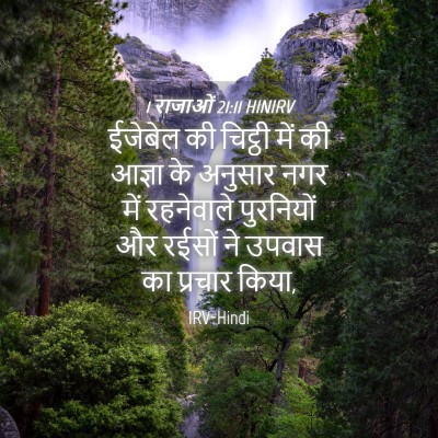 Picture 04 - 1 राजाओं 21:11 HINIRV - ईजेबेल की चिट्ठी - Bible Verse Picture