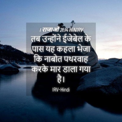 Picture 04 - 1 राजाओं 21:14 HINIRV - तब उन्होंने - Bible Verse Picture