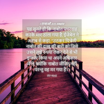 Picture 04 - 1 राजाओं 21:15 HINIRV - यह सुनते ही कि - Bible Verse Picture