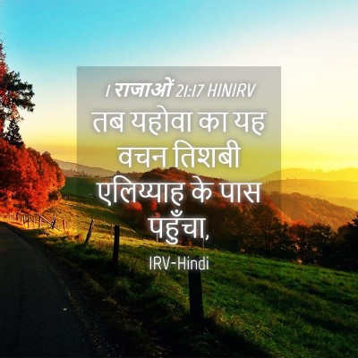 Picture 04 - 1 राजाओं 21:17 HINIRV - तब यहोवा का यह वचन - Bible Verse Picture