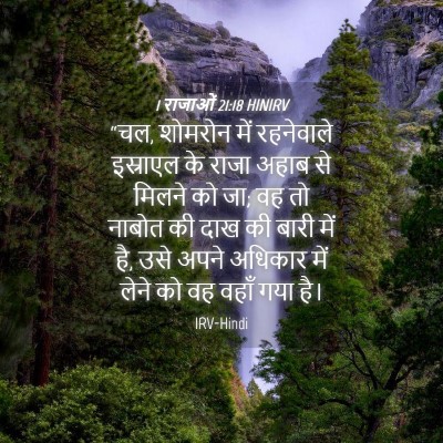 Picture 04 - 1 राजाओं 21:18 HINIRV - “चल, शोमरोन में - Bible Verse Picture