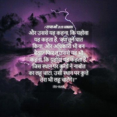 Picture 04 - 1 राजाओं 21:19 HINIRV - और उससे यह कहना, कि - Bible Verse Picture
