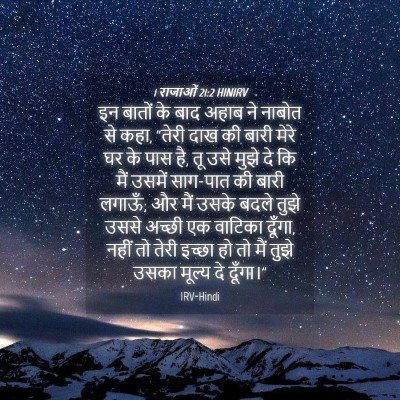 Picture 04 - 1 राजाओं 21:2 HINIRV - इन बातों के बाद - Bible Verse Picture