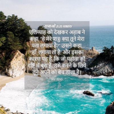 Picture 04 - 1 राजाओं 21:20 HINIRV - एलिय्याह को देखकर - Bible Verse Picture