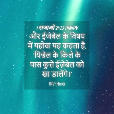 Picture 04 - 1 राजाओं 21:23 HINIRV - और ईजेबेल के विषय - Bible Verse Picture