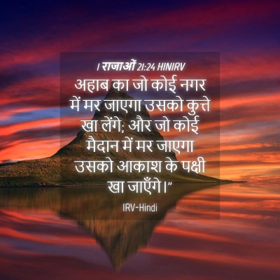 Picture 04 - 1 राजाओं 21:24 HINIRV - अहाब का जो कोई नगर - Bible Verse Picture