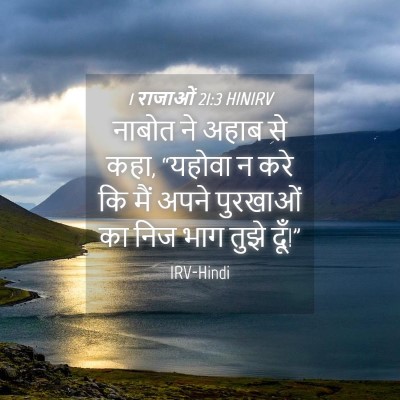 Picture 04 - 1 राजाओं 21:3 HINIRV - नाबोत ने अहाब से - Bible Verse Picture