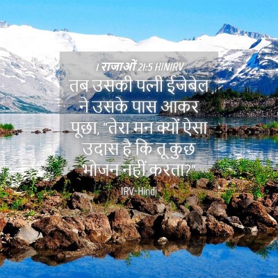 Picture 04 - 1 राजाओं 21:5 HINIRV - तब उसकी पत्‍नी - Bible Verse Picture