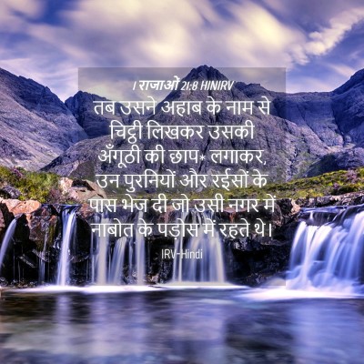 Picture 04 - 1 राजाओं 21:8 HINIRV - तब उसने अहाब के नाम - Bible Verse Picture