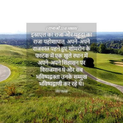 Picture 04 - 1 राजाओं 22:10 HINIRV - इस्राएल का राजा और - Bible Verse Picture