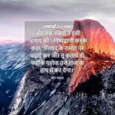 Picture 04 - 1 राजाओं 22:12 HINIRV - और सब नबियों ने इसी - Bible Verse Picture