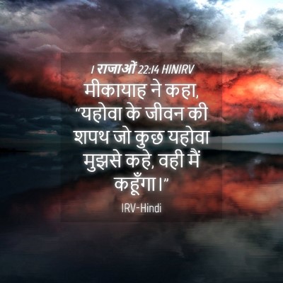 Picture 04 - 1 राजाओं 22:14 HINIRV - मीकायाह ने कहा, - Bible Verse Picture