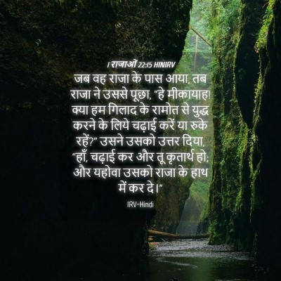 Picture 04 - 1 राजाओं 22:15 HINIRV - जब वह राजा के पास - Bible Verse Picture