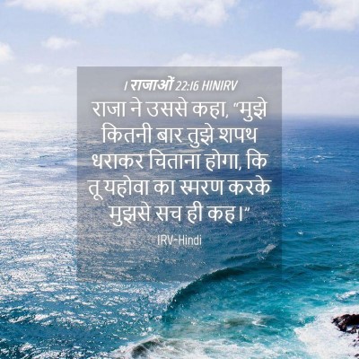 Picture 04 - 1 राजाओं 22:16 HINIRV - राजा ने उससे कहा, - Bible Verse Picture