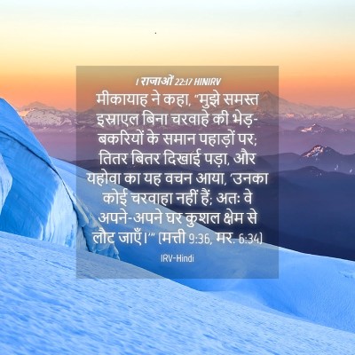 Picture 04 - 1 राजाओं 22:17 HINIRV - मीकायाह ने कहा, - Bible Verse Picture